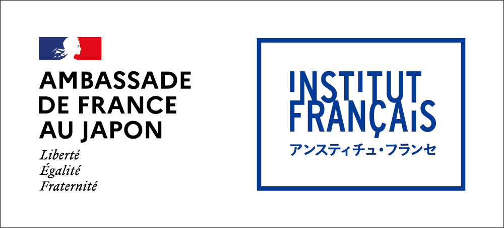 在日フランス大使館／アンスティチュ・フランセ